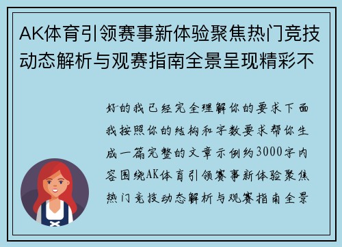 AK体育引领赛事新体验聚焦热门竞技动态解析与观赛指南全景呈现精彩不断 AK体育引领赛事新体验聚焦热门竞技动态解析与观赛指南全景呈现精彩不断