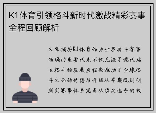 K1体育引领格斗新时代激战精彩赛事全程回顾解析