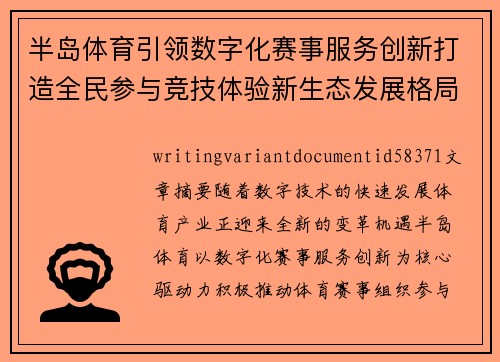 半岛体育引领数字化赛事服务创新打造全民参与竞技体验新生态发展格局