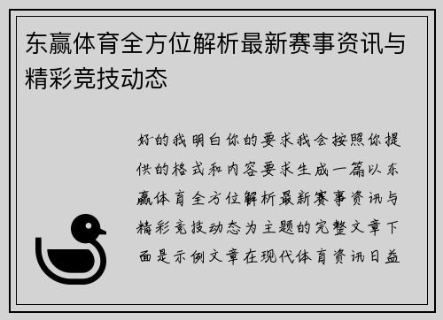 东赢体育全方位解析最新赛事资讯与精彩竞技动态 东赢体育全方位解析最新赛事资讯与精彩竞技动态