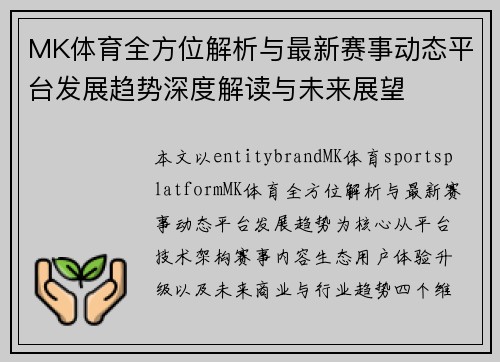 MK体育全方位解析与最新赛事动态平台发展趋势深度解读与未来展望 MK体育全方位解析与最新赛事动态平台发展趋势深度解读与未来展望