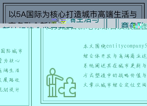 以5A国际为核心打造城市高端生活与商务融合新地标综合发展蓝图