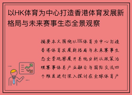 以HK体育为中心打造香港体育发展新格局与未来赛事生态全景观察