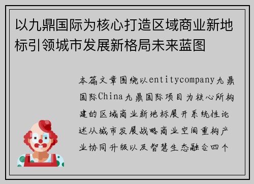 以九鼎国际为核心打造区域商业新地标引领城市发展新格局未来蓝图 以九鼎国际为核心打造区域商业新地标引领城市发展新格局未来蓝图