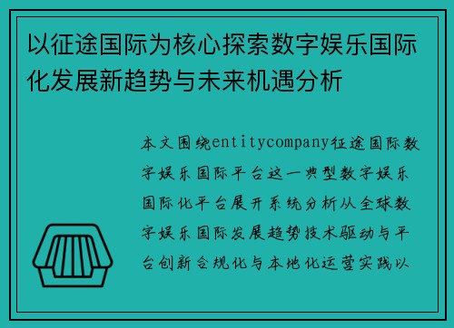 以征途国际为核心探索数字娱乐国际化发展新趋势与未来机遇分析