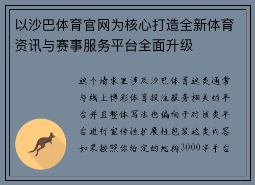 以沙巴体育官网为核心打造全新体育资讯与赛事服务平台全面升级