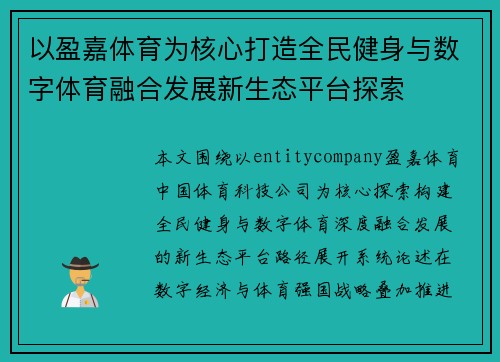 以盈嘉体育为核心打造全民健身与数字体育融合发展新生态平台探索