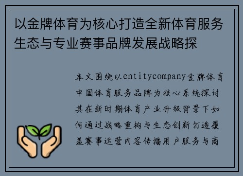 以金牌体育为核心打造全新体育服务生态与专业赛事品牌发展战略探