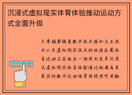 沉浸式虚拟现实体育体验推动运动方式全面升级