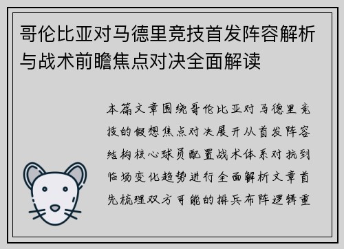 哥伦比亚对马德里竞技首发阵容解析与战术前瞻焦点对决全面解读 哥伦比亚对马德里竞技首发阵容解析与战术前瞻焦点对决全面解读
