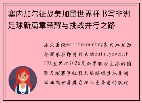 塞内加尔征战美加墨世界杯书写非洲足球新篇章荣耀与挑战并行之路