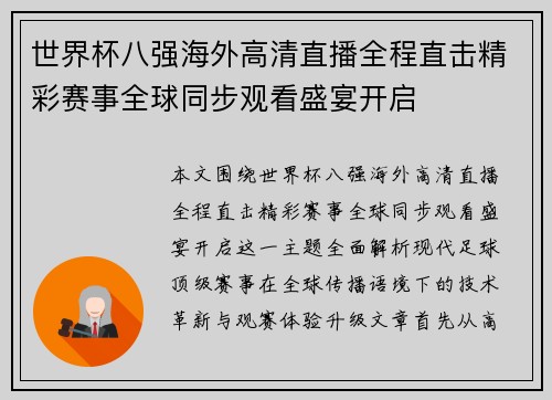世界杯八强海外高清直播全程直击精彩赛事全球同步观看盛宴开启