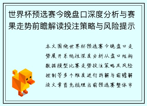 世界杯预选赛今晚盘口深度分析与赛果走势前瞻解读投注策略与风险提示参考