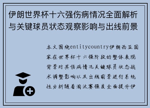伊朗世界杯十六强伤病情况全面解析与关键球员状态观察影响与出线前景分析 伊朗世界杯十六强伤病情况全面解析与关键球员状态观察影响与出线前景分析
