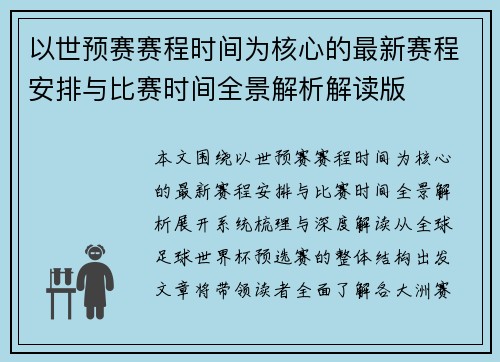 以世预赛赛程时间为核心的最新赛程安排与比赛时间全景解析解读版