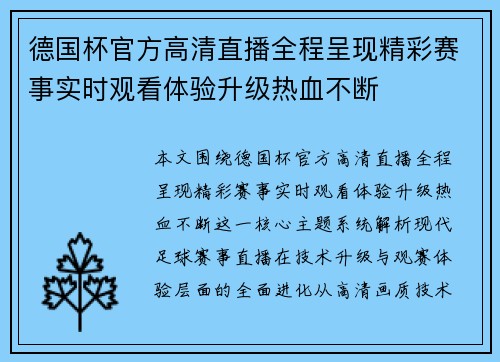 德国杯官方高清直播全程呈现精彩赛事实时观看体验升级热血不断