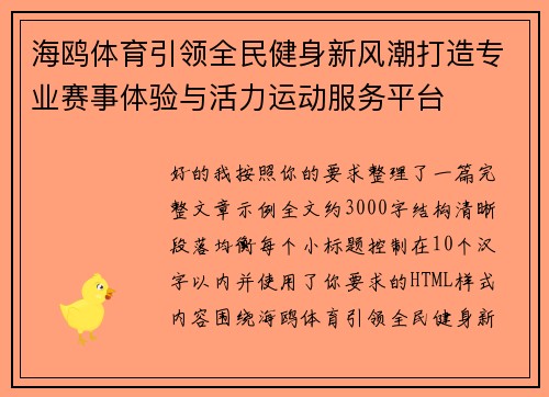 海鸥体育引领全民健身新风潮打造专业赛事体验与活力运动服务平台 海鸥体育引领全民健身新风潮打造专业赛事体验与活力运动服务平台