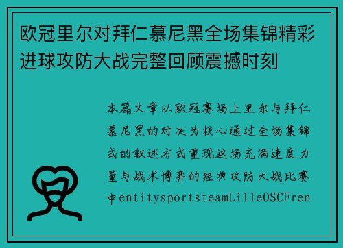 欧冠里尔对拜仁慕尼黑全场集锦精彩进球攻防大战完整回顾震撼时刻