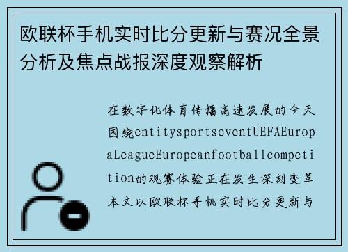 欧联杯手机实时比分更新与赛况全景分析及焦点战报深度观察解析