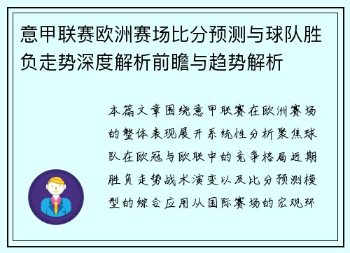 意甲联赛欧洲赛场比分预测与球队胜负走势深度解析前瞻与趋势解析