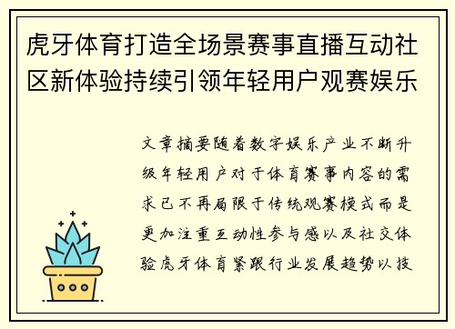 虎牙体育打造全场景赛事直播互动社区新体验持续引领年轻用户观赛娱乐新潮流 虎牙体育打造全场景赛事直播互动社区新体验持续引领年轻用户观赛娱乐新潮流