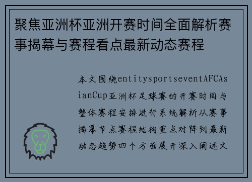 聚焦亚洲杯亚洲开赛时间全面解析赛事揭幕与赛程看点最新动态赛程