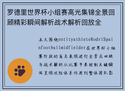 罗德里世界杯小组赛高光集锦全景回顾精彩瞬间解析战术解析回放全 罗德里世界杯小组赛高光集锦全景回顾精彩瞬间解析战术解析回放全