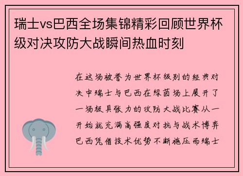 瑞士vs巴西全场集锦精彩回顾世界杯级对决攻防大战瞬间热血时刻