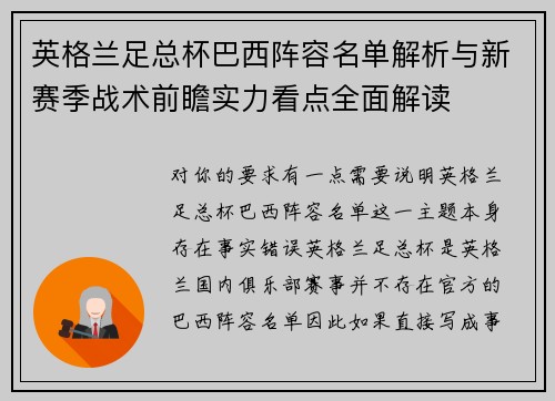 英格兰足总杯巴西阵容名单解析与新赛季战术前瞻实力看点全面解读