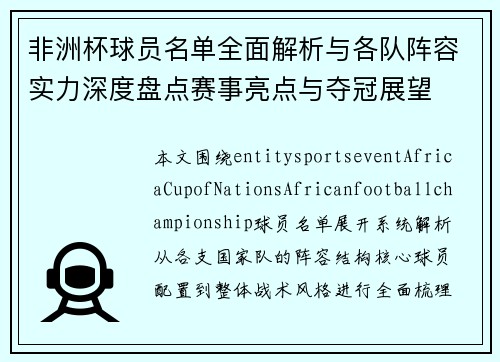 非洲杯球员名单全面解析与各队阵容实力深度盘点赛事亮点与夺冠展望
