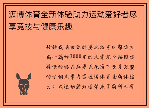迈博体育全新体验助力运动爱好者尽享竞技与健康乐趣