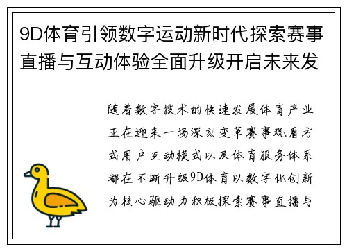 9D体育引领数字运动新时代探索赛事直播与互动体验全面升级开启未来发展 9D体育引领数字运动新时代探索赛事直播与互动体验全面升级开启未来发展