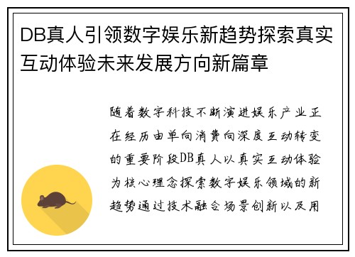 DB真人引领数字娱乐新趋势探索真实互动体验未来发展方向新篇章