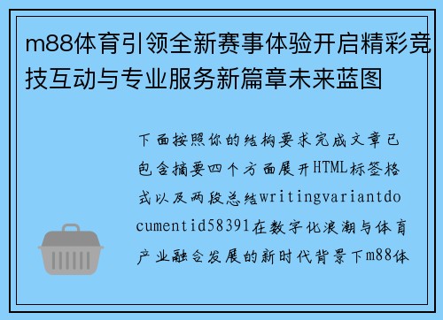 m88体育引领全新赛事体验开启精彩竞技互动与专业服务新篇章未来蓝图 m88体育引领全新赛事体验开启精彩竞技互动与专业服务新篇章未来蓝图
