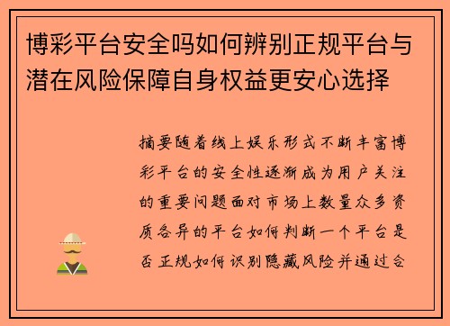 博彩平台安全吗如何辨别正规平台与潜在风险保障自身权益更安心选择 博彩平台安全吗如何辨别正规平台与潜在风险保障自身权益更安心选择