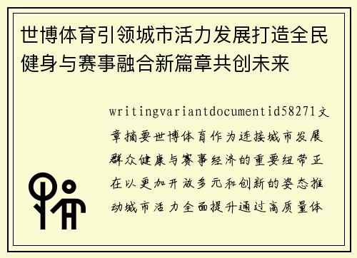 世博体育引领城市活力发展打造全民健身与赛事融合新篇章共创未来