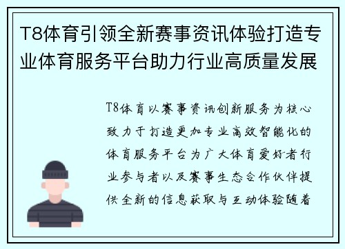 T8体育引领全新赛事资讯体验打造专业体育服务平台助力行业高质量发展