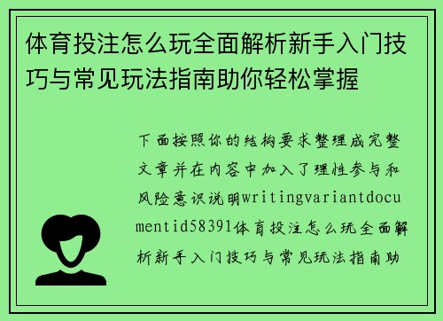 体育投注怎么玩全面解析新手入门技巧与常见玩法指南助你轻松掌握