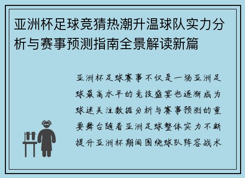 亚洲杯足球竞猜热潮升温球队实力分析与赛事预测指南全景解读新篇