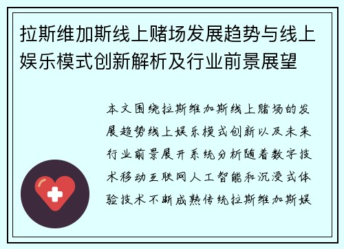 拉斯维加斯线上赌场发展趋势与线上娱乐模式创新解析及行业前景展望