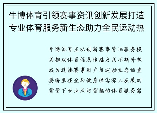 牛博体育引领赛事资讯创新发展打造专业体育服务新生态助力全民运动热潮