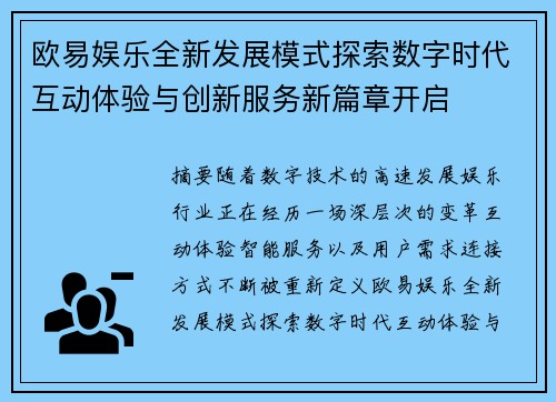 欧易娱乐全新发展模式探索数字时代互动体验与创新服务新篇章开启 欧易娱乐全新发展模式探索数字时代互动体验与创新服务新篇章开启
