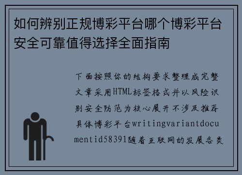 如何辨别正规博彩平台哪个博彩平台安全可靠值得选择全面指南