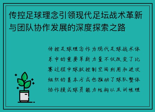 传控足球理念引领现代足坛战术革新与团队协作发展的深度探索之路