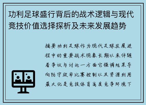 功利足球盛行背后的战术逻辑与现代竞技价值选择探析及未来发展趋势