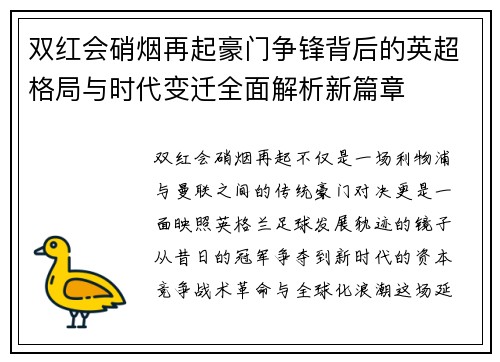 双红会硝烟再起豪门争锋背后的英超格局与时代变迁全面解析新篇章 双红会硝烟再起豪门争锋背后的英超格局与时代变迁全面解析新篇章