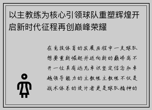 以主教练为核心引领球队重塑辉煌开启新时代征程再创巅峰荣耀 以主教练为核心引领球队重塑辉煌开启新时代征程再创巅峰荣耀
