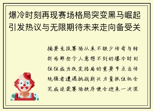爆冷时刻再现赛场格局突变黑马崛起引发热议与无限期待未来走向备受关注 爆冷时刻再现赛场格局突变黑马崛起引发热议与无限期待未来走向备受关注