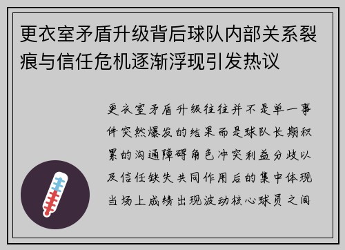 更衣室矛盾升级背后球队内部关系裂痕与信任危机逐渐浮现引发热议