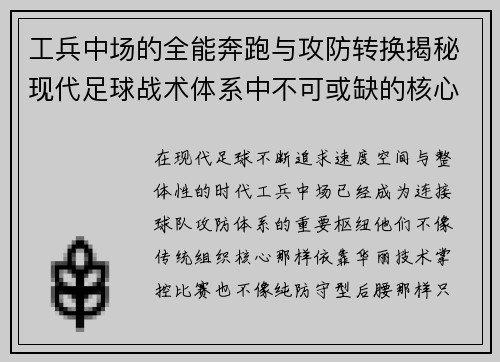 工兵中场的全能奔跑与攻防转换揭秘现代足球战术体系中不可或缺的核心 工兵中场的全能奔跑与攻防转换揭秘现代足球战术体系中不可或缺的核心